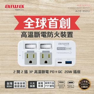 【AIWA 愛華】開2插3P高溫斷電PD＋QC 20W插座 ACE-350U(USB插座/壁插/快充)
