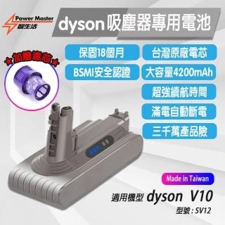 【Power Master】Dyson V10適用 原廠同品牌電芯4200mAh 大容量 智生活 GL-DCV10(18個月保固/台灣原廠電芯)