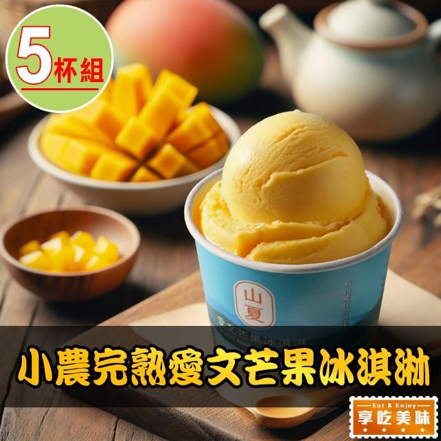 【愛上美味】小農完熟愛文芒果冰淇淋5杯(80g/杯 水果冰淇淋)