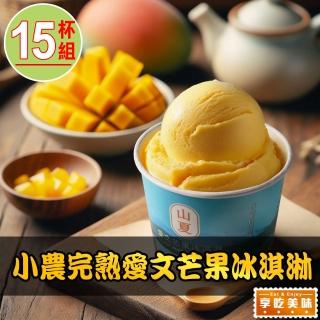 【愛上美味】小農完熟愛文芒果冰淇淋15杯(80g/杯 水果冰淇淋)