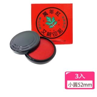 【萬年紅】艾絨印泥-小圓52mm-3入