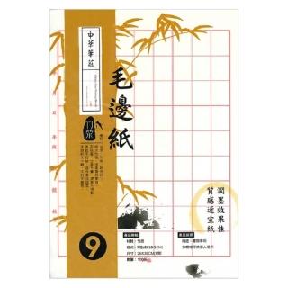 【中華筆莊】9格 黃色毛邊紙 26x38cm P209-外包裝版面隨機(書法)