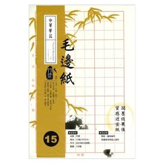 【中華筆莊】15格 黃色毛邊紙 26x38cm P-215-外包裝版面隨機(書法)