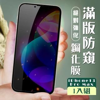 IPhone 13 PRO MAX 3D全滿版覆蓋黑框防窺鋼化玻璃疏油鋼化膜保護貼玻璃貼(13PROMAX保護貼13PROMAX鋼化膜)