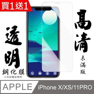 IPhone X Iphone XS 保護貼 日本AGC買一送一 非滿版高清鋼化膜(買一送一 IPhone X XS 11 PRO保護貼)