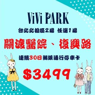 【ViVi PARK 停車場】台北北投區2場《關渡醫院、復興路》任選1場連續30日通行卡