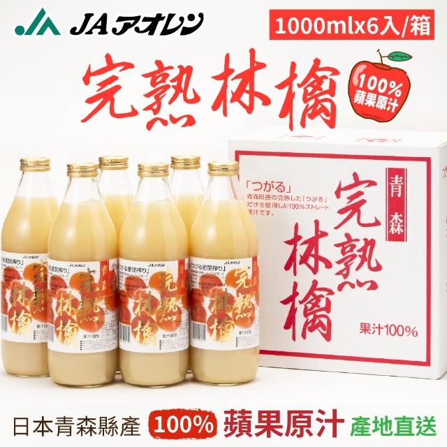【青森農協】完熟林擒蘋果汁(1000mlx6入)