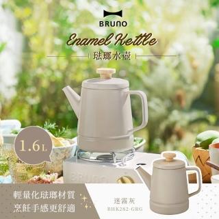 【日本BRUNO】琺瑯水壺 1.6L*(共二色)