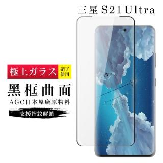 三星 S21Ultra/S21U AGC日本原料黑框曲面疏油疏水鋼化膜保護貼玻璃貼(S21Ultra保護貼S21Ultra鋼化膜)