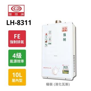 【理想牌】機械式強制排氣型熱水器10L LH-8311 LPG/FE式 桶裝瓦斯(原廠保固)