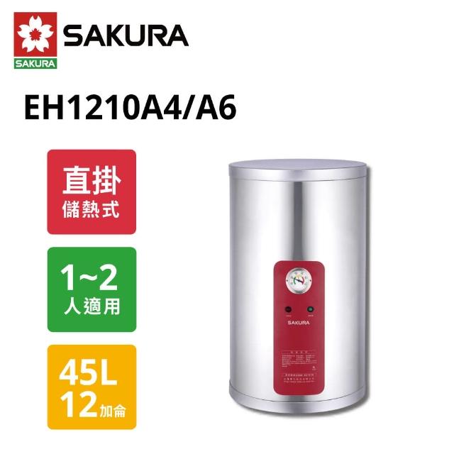【SAKURA 櫻花】12加侖儲熱式電熱水器 EH1210A4/A6(原廠保固)