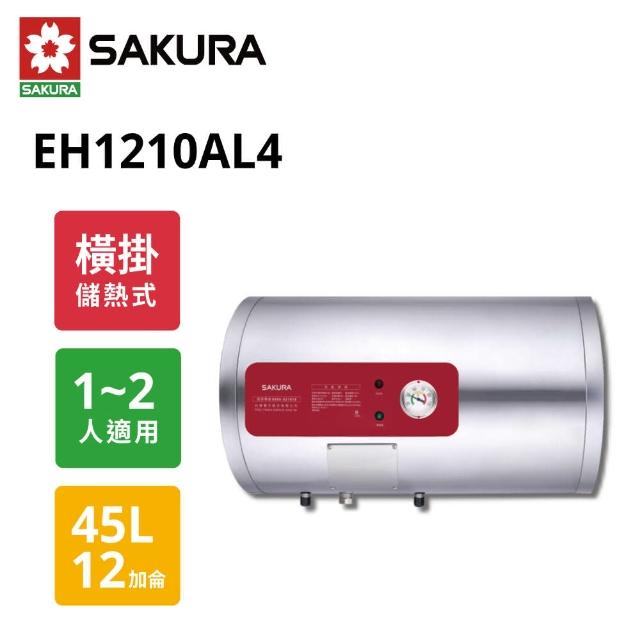 【SAKURA 櫻花】12加侖儲熱式電熱水器 EH1210AL4 橫掛式(原廠保固)