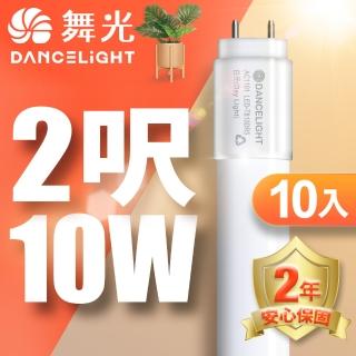 【DanceLight 舞光】2呎LED玻璃燈管 T810W 無藍光危害 2年保固-10入組(白光/自然光/黃光)