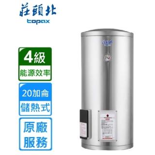 【莊頭北】直立式儲熱式電熱水器20加侖(TE-1200原廠安裝)