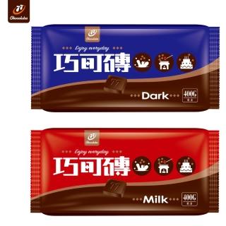 【77】巧克力風味磚(黑巧/牛奶-400g)