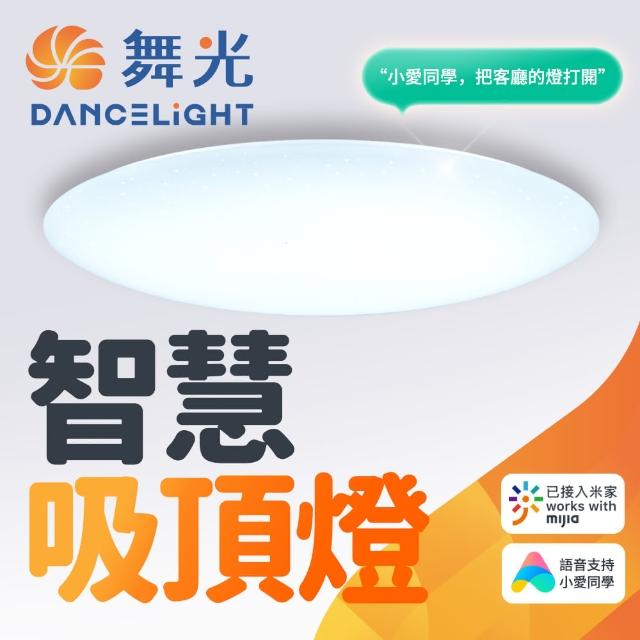 【DanceLight 舞光】智慧i系列50W智能三用米家吸頂燈(智慧照明 LED-CES50-I)