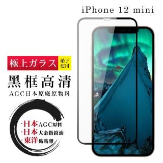 IPhone 12 MINI 日本玻璃AGC黑邊透明全覆蓋玻璃鋼化膜保護貼玻璃貼(12MINI保護貼12MINI鋼化膜)