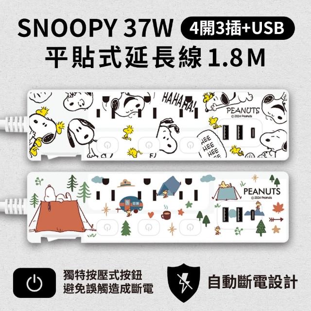【SNOOPY 史努比】4開3插3埠USB/Type-C 37W 快充延長線 1.8M(獨立開關/防燃耐熱)