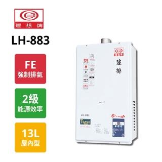 【理想牌】數位恆溫強制排氣型熱水器13L LH-883 NG1/ FE式 天然氣(原廠保固)