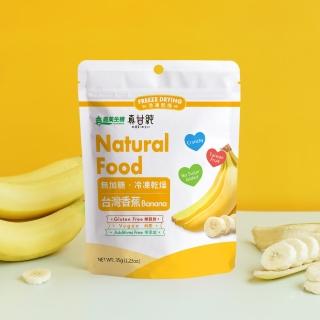 【義美生機】真甘純香蕉35g(無加糖)