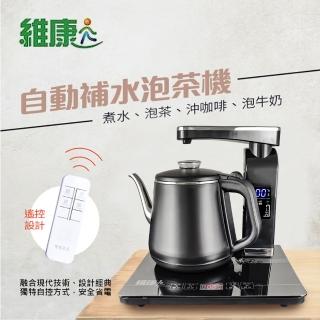 【維康】全自動補水泡茶機(WK-1070)