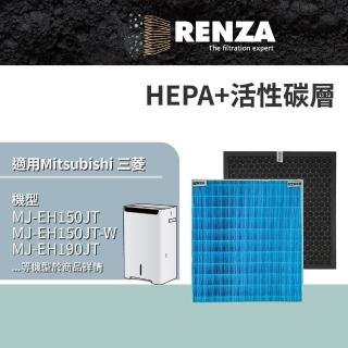 【RENZA】適用 Mitsubishi 三菱 MJ-EH150JT MJ-EH190JT MJ-EHV250JT 除濕機(HEPA濾網+活性碳濾網 濾芯)