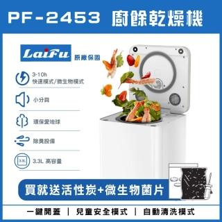 【【母親節強檔】】LAIFU 家用廚餘乾燥機 PF-2453 廚餘機 發酵堆肥 原廠保固