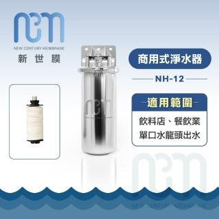 【新世膜 NCM】超濾膜商用式淨水器 NH-12(含一次基本安裝基本配送)