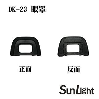 【SunLight】副廠 同 Nikon DK-23 眼罩(D300s/D300/D7200/D7100/D5000)