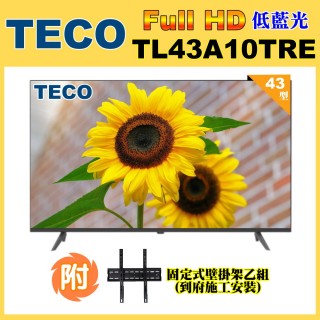 【TECO 東元】43吋FHD低藍光液晶顯示器+壁掛安裝(TL43A10TRE福利品)
