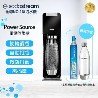 【Sodastream】電動式氣泡水機POWER SOURCE旗艦機(VIP專屬)