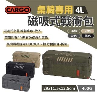 【Cargo】桌椅專用磁吸式戰術包 4L 四色(悠遊戶外)