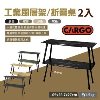 【Cargo】工業風層架2入/折疊桌 四色(悠遊戶外)
