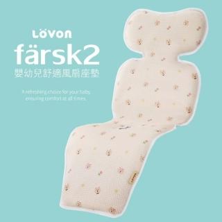 【LOVON】Farsk2 嬰幼兒雙風扇舒適涼墊(USB親膚風扇坐墊 嬰兒推車 汽座適用 可水洗 雙渦輪)