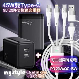 【CB】GS-W45A0954 45W雙Type-C口氮化鎵 黑+MyStyle USB+TYPE-C TO TYPE-C/Lightning/Micro 快充線-白