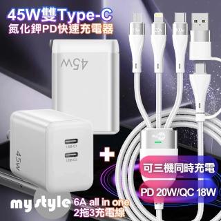 【CB】GS-W45A0954 45W雙Type-C口氮化鎵 白+MyStyle USB+TYPE-C TO TYPE-C/Lightning/Micro 快充線-白
