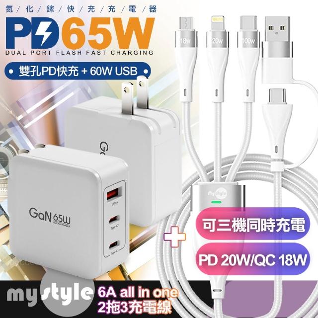【CB】65W 氮化鎵快速充電器JT-G65B白+MyStyle USB+TYPE-C TO TYPE-C/Lightning/Micro 快充線-白(1A2C)