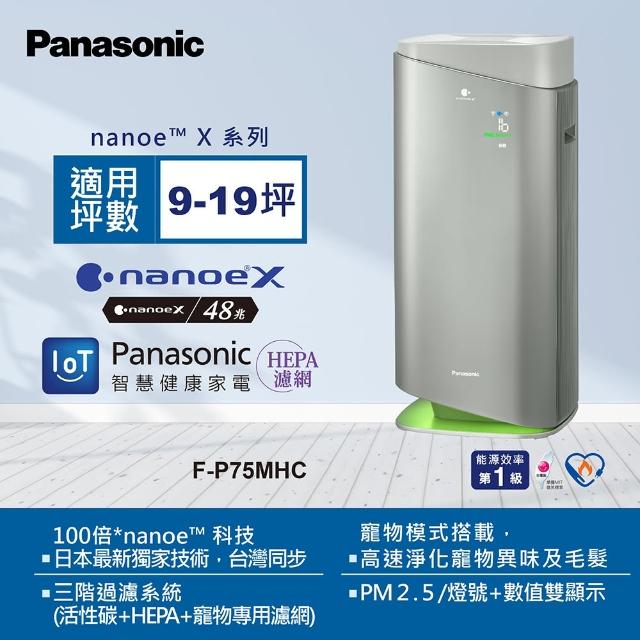 【Panasonic 國際牌】獨家新一級能源效率15坪nanoeX空氣清淨機(F-P75MHC)