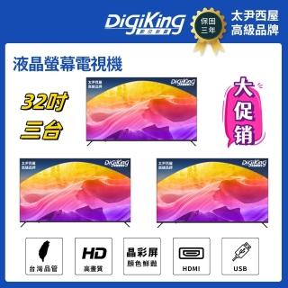 【DigiKing 數位新貴】三台晶彩32吋美學無邊低藍光液晶顯示器(DK-V32HM33)