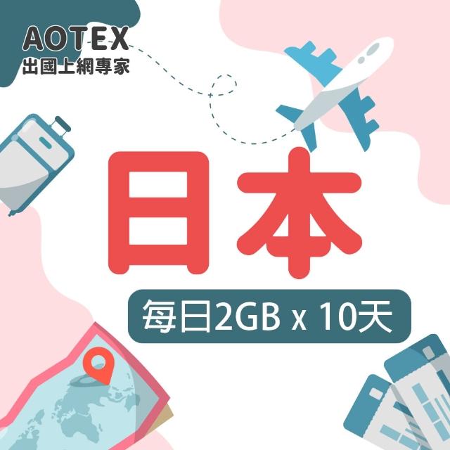【AOTEX 奧特克斯】10天日本上網卡每日2GB高速4G網速(手機SIM卡網路卡預付卡無限流量)