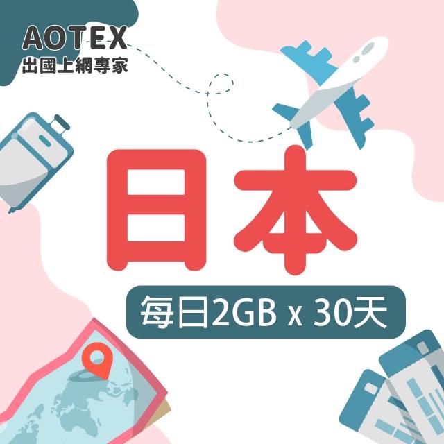 【AOTEX 奧特克斯】30天日本上網卡每日2GB高速4G網速(手機SIM卡網路卡預付卡無限流量)