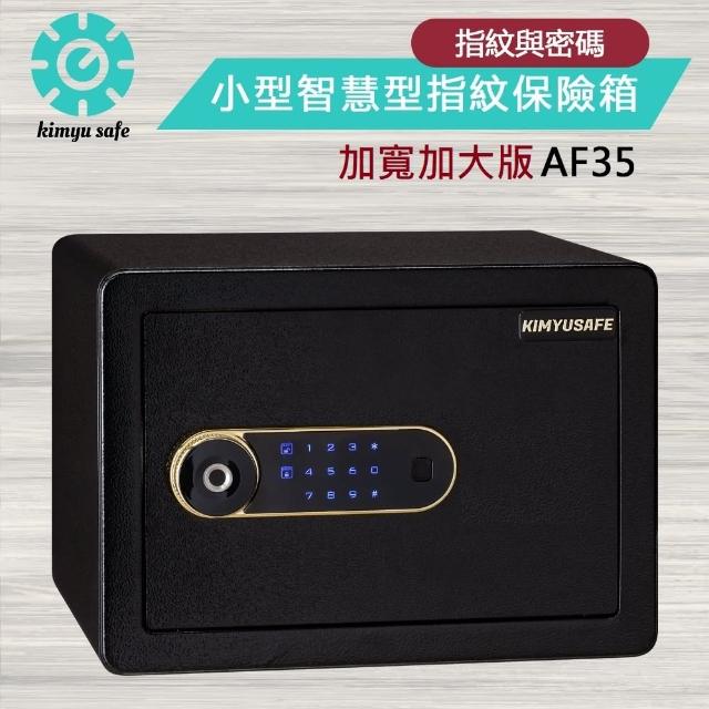 【金鈺保險箱】AF35 加寬加大版小型智慧型指紋觸碰密碼保險櫃 