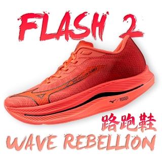 【MIZUNO 美津濃】WAVE REBELLION FLASH 2 路跑鞋(慢跑鞋 全新設計 避震 穩定 慢跑鞋 J1GC243)