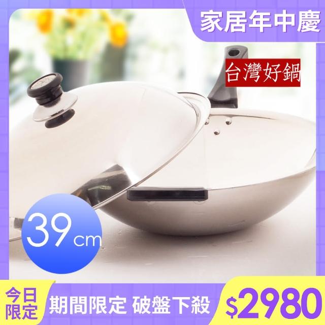 【台灣好鍋】七層不鏽鋼炒鍋(39cm)