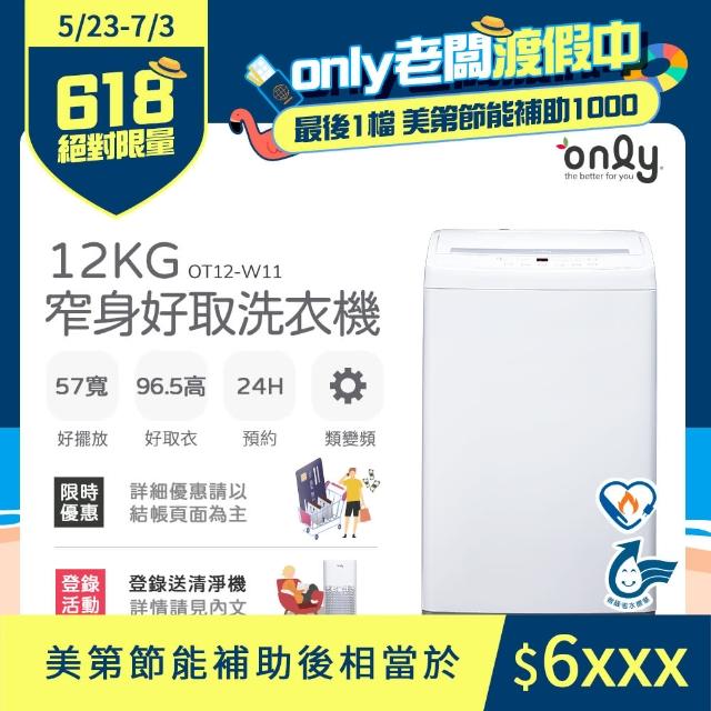 【only】12kg 窄身好取洗衣機 OT12-W11 耗電量和變頻相仿(省水標章/12公斤)