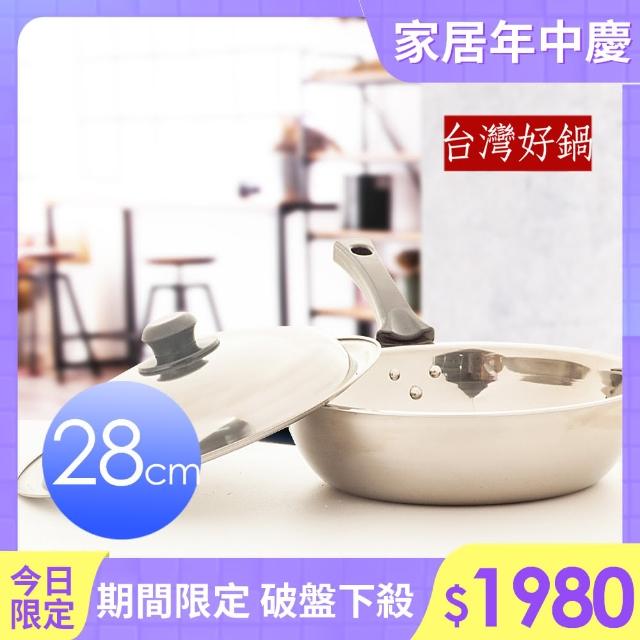 【台灣好鍋】加賀系列 七層不鏽鋼平底鍋(28cm)