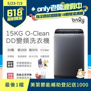 【only】15KG O-Clean DD變頻洗衣機 窄身好取 OT15-M26I(金省水/15公斤)