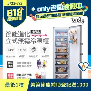 【only】280L 節能進化 立式無霜冷凍櫃 福利品(比變頻更省電/280公升)