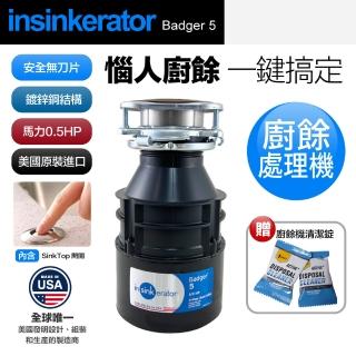 【美國Insinkerator】Badger 5 廚餘機 鐵胃 食物處理機 廚下型廚餘機(兩年保固)