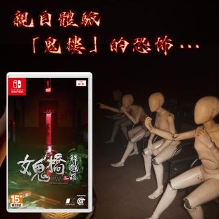 【Nintendo 任天堂】預購10月暫定★NS Switch 女鬼橋二 釋魂路(中文版)